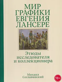 Купить Мир графики Евгения Лансере. Этюды исследователя и коллекционера — Фото №1