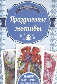 Купить Праздничные мотивы. Набор карточек, подробные схемы — Фото №1