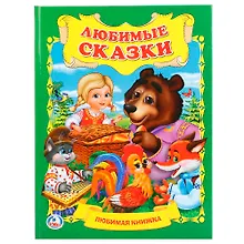 Купить Любимые сказки — Фото №1