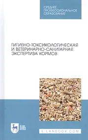 Купить Гигиено-токсикологическая и ветеринарно-санитарная экспертиза кормов. Учебное пособие — Фото №1