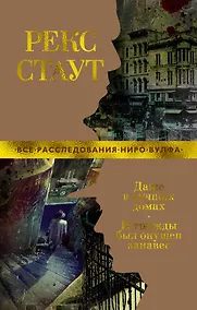 Купить Даже в лучших домах. И трижды был опущен занавес — Фото №1