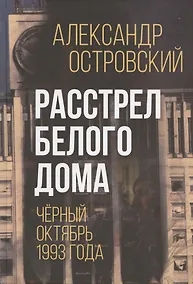 Купить Расстрел Белого дома. Чёрный Октябрь 1993 года — Фото №1