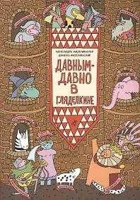 Купить Давным-давно в Гляделкине — Фото №1