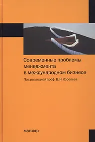 Купить Современные проблемы менеджмента в международном бизнесе — Фото №1