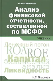 Купить Анализ финансовой отчетности,  составленной по МСФО — Фото №1