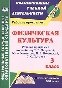 Купить Физическая культура. 3 класс. Рабочая программа по учебнику Т.В. Петровой, Ю.А. Копылова, Н.В. Полянской, С.С. Петрова. ФГОС — Фото №1