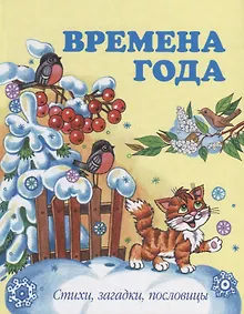 Купить Времена года. Стихи, загадки, пословицы — Фото №1