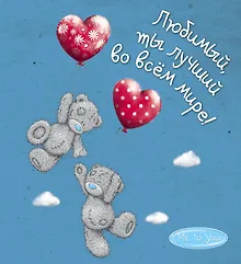 Купить Me to You. Любимый, ты лучший во всём мире! — Фото №1