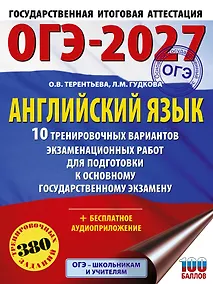 Купить ОГЭ-2027. Английский язык. 10 тренировочных вариантов экзаменационных работ для подготовки к основному государственному экзамену — Фото №1