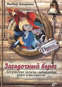 Купить Загадочный берег. Логические задачи, лабиринты, игры и раскраски — Фото №1