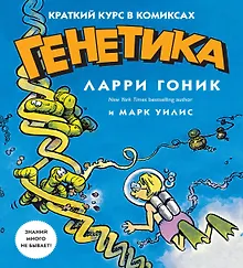 Купить Генетика. Краткий курс в комиксах — Фото №1