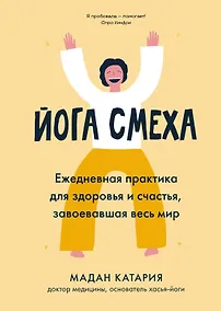 Купить Йога смеха. Ежедневная практика для здоровья и счастья, завоевавшая весь мир — Фото №1