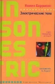 Купить Электрические тела — Фото №1