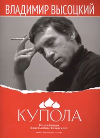 Купить Купола Вокал фортепиано гитара (м) Высоцкий (ноты) — Фото №1