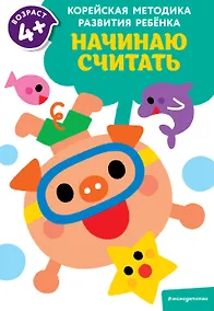 Купить Начинаю считать: для детей от 4 лет — Фото №1