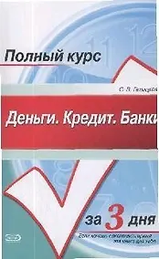 Купить Деньги. Кредит. Банки. Конспект лекций: Учебное пособие — Фото №1