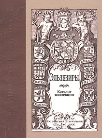 Купить Эльзевиры: каталог коллекции. 2 -е изд., доп. — Фото №1