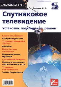Купить Вып. 115. Спутниковое телевидение. Установка, подключение, ремонт — Фото №1