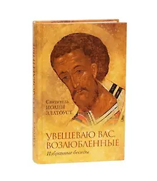 Купить Увещеваю вас, возлюбленные. Избранные беседы — Фото №1