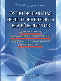 Купить Функциональная подготовленность волейболистов: диагностика, механизмы адаптации... — Фото №1