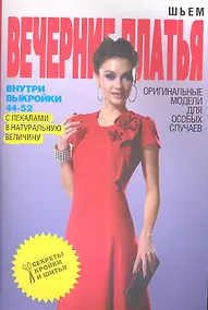 Купить Шьем вечерние платья. Оригинальные модели для особых случаев + Выкройки — Фото №1