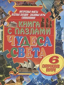 Купить Книга с пазлами. Чудеса света — Фото №1