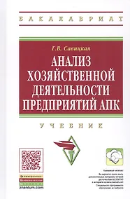 Купить Анализ хозяйственной деятельности предприятий АПК: Учебник - 8-е изд.испр. - (Высшее образование) — Фото №1