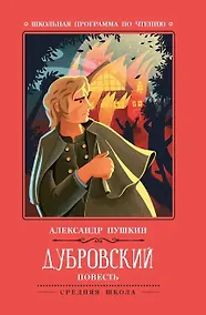 Купить Дубровский: повесть — Фото №1