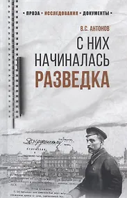 Купить С них начиналась разведка — Фото №1