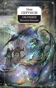 Купить Охотники. Мегалиты Империи — Фото №1