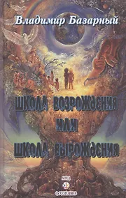 Купить Школа возрождения или школа вырождения (Базарный) — Фото №1