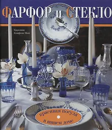 Купить Фарфор и стекло. Красивая посуда в вашем доме — Фото №1