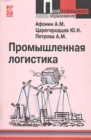 Купить Промышленная логистика: учебное пособие — Фото №1
