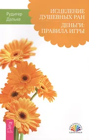 Купить Исцеление душевных ран. Деньги: правила игры — Фото №1