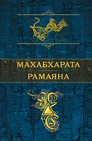 Купить Махабхарата. Рамаяна — Фото №1