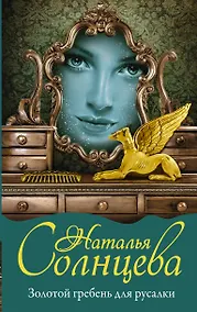 Купить Золотой гребень для русалки — Фото №1