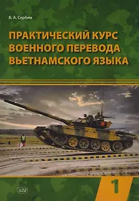 Купить Практический курс военного перевода вьетнамского языка: учебник в 2-х частях. Часть 1 — Фото №1