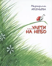 Купить … Улети на небо. Правдивая история, рассказанная божьей коровкой — Фото №1