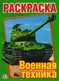 Купить Военная Техника. Первая раскраска. — Фото №1