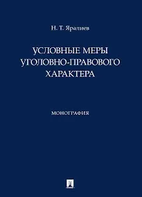 Купить Условные меры уголовно-правового характера. Монография — Фото №1