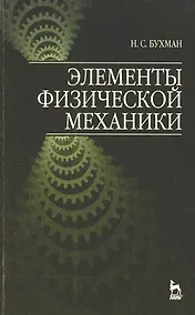 Купить Элементы физической механики: Учебное пособие, 2-е изд., испр. — Фото №1