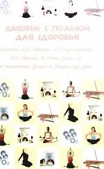 Купить Дышим с пользой для здоровья. Методики К.П.Бутейко, А.Н.Стрельниковой, В.Ф.Фролова, К.Ниши, Брюса Ли — Фото №1