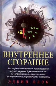 Купить Внутреннее сгорание / Как нефтяные компании и правительства мировых держав посадили мир на нефтяную иглу и уничтожают альтернативные нефтяные ресуры — Фото №1