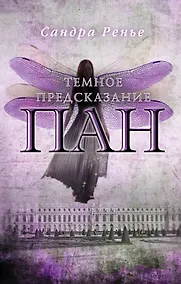 Купить Пан. Темное предсказание — Фото