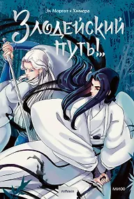 Купить Злодейский путь!.. Том 1. Руманга — Фото №1