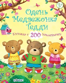 Купить Одень медвежонка Тедди — Фото №1