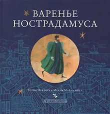 Купить Варенье Нострадамуса (ИзИстЕды) Певзнер — Фото №1