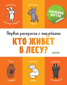 Купить Первая раскраска с наклейками. Кто живёт в лесу? — Фото №1