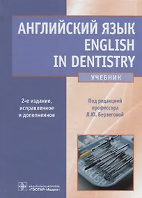 Купить Английский язык. English in dentistry. 2-е изд. — Фото №1