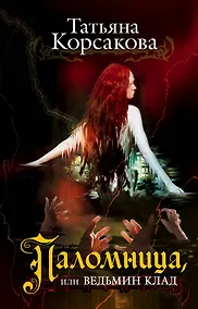Купить Паломница, или Ведьмин клад: роман — Фото №1